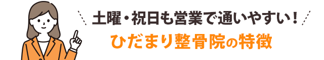 土曜・祝日も営業で通いやすい! ひだまり整骨院の特徴