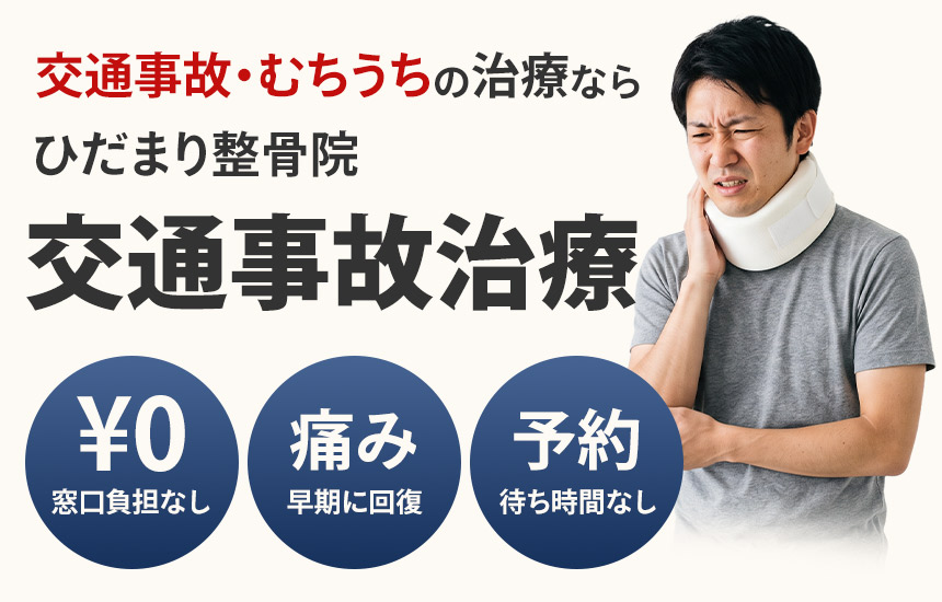 交通事故治療